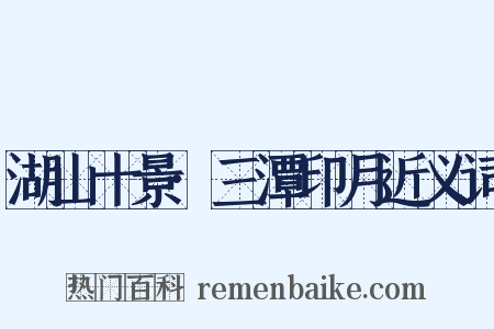 湖山十景·三潭印月近义词是什么意思的图片